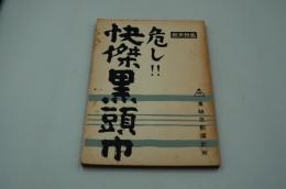 映画台本『危うし！怪傑黒頭巾』（東映、1960）