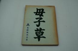 映画台本『母子草』（東映、1959）