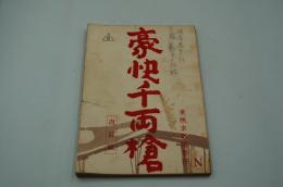 映画台本『豪傑千両槍』（東映、1961）