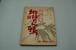 映画台本『（仮題）女侠一代 緋ぼたん鴉　（夜霧の上州路）』（東映、1963）
