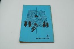 映画台本『暴走の季節』（東映、1976）