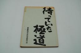 映画台本『待っていた極道』（東映、1969）