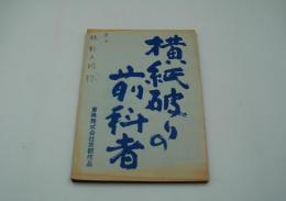映画台本『横紙破りの前科者』（東映、1968）
