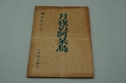 映画台本『月夜の阿呆鳥』（大映、1956）