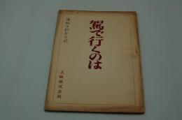 映画台本『篭で行くのは』（大映、1955）