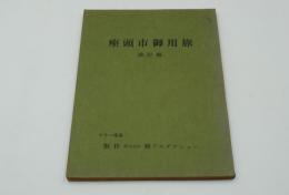 映画台本『座頭市御用旅』（勝プロ、1972）