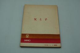映画台本『父と子』（サンリオ、1983）