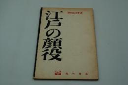 映画台本『江戸の顔役』（松竹、1960）
