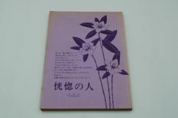 映画台本『恍惚の人』（芸苑社、1973）