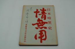 映画台本『日本暗黒史 情無用』（東映、1968）