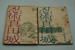 映画台本『忍術真田城（三部作）』（忍術真田城、忍術大阪城、東映、1960－1961）