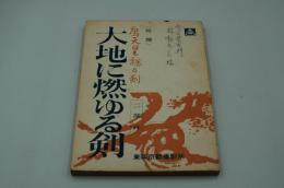 映画台本『鷹天皇飄々剣 吉野の風雲児 大江戸の対決』（東映、1962）