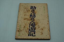 映画台本『助さん格さん漫遊記』（水戸黄門漫遊記、大映、1958）
