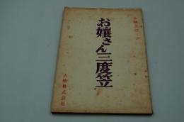 映画台本『お嬢さん三度笠』（大映、1960）