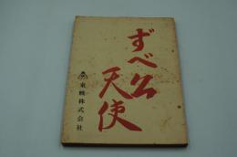 映画台本『すべ公天使』（東映、1960）