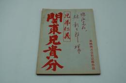 映画台本『兄弟仁義 関東兄貴分』（東映、1967）
