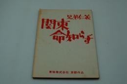 映画台本『兄弟仁義 関東命知らず』（東映、1966）