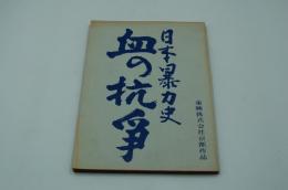 映画台本『日本暴力史 血の抗争』（東映、1967）