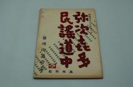 映画台本『弥次喜多民謡道中 奥州街道の巻』（松竹、1959）