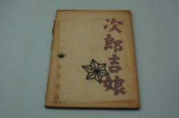 映画台本『次郎吉娘』（松竹、1953）