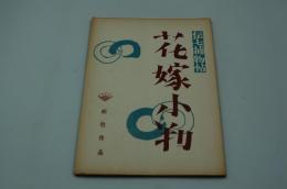 映画台本『伝七捕物帖 花嫁小判』（松竹、）