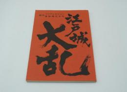 映画台本『江戸城大乱』（東映、1991）