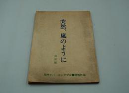 映画台本『突然、嵐のように』（松竹、1977）