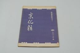 映画台本『京化粧』（松竹、1961）