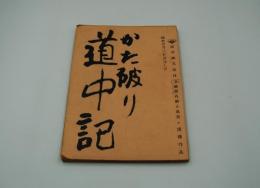 映画台本『かた破り道中記』（松竹、1959）