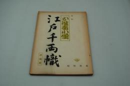 映画台本『お役者小僧 江戸千両幟』（松竹、1955）
