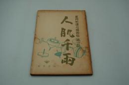 映画台本『伝七捕物帳　人肌千両』（松竹、1954）