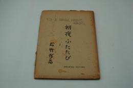 映画台本『初夜ふたたび』（松竹、1949）