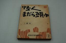 映画台本『怪人まだら頭巾』（東映、1961）