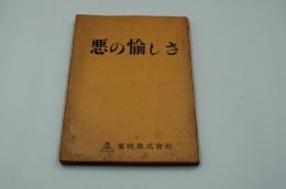 映画台本『悪の愉しさ』（東映、1954）