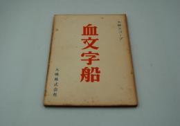 映画台本『血文字船』（大映、1958）