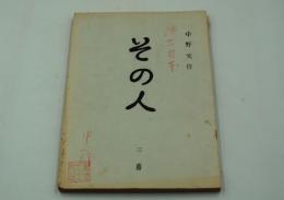 演劇台本（新派）『その人（作・演出 中野実）』（新橋演舞場、昭和33年10月）