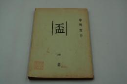 演劇台本（新派）『盃（作 中野実）』（新橋演舞場、昭和32年8月）