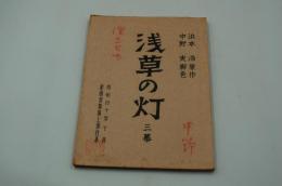 演劇台本（新派）『浅草の灯（原作 浜本浩、脚本・演出 中野実）』（新橋演舞場、昭和40年10月）