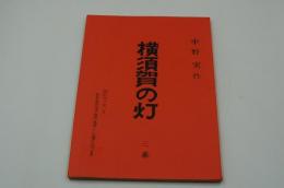 演劇台本（新派）『横須賀の灯（作・演出 中野実）』（新橋演舞場、昭和40年1月）