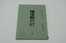 演劇台本『横須賀の灯（作・演出 中野実）』（新橋演舞場、昭和36年3月）