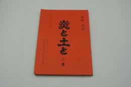 演劇台本（新派）『炎と土と（作・演出 中野実）』（新橋演舞場、昭和40年10月）