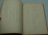 演劇台本（新派）『炎と土と（作・演出 中野実）』（新橋演舞場、昭和40年10月）