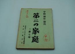 演劇台本（新派）『第二の家庭（作・演出 中野実）』（新橋演舞場、昭和47年5月）