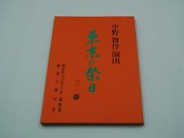 演劇台本（新派）『東京の祭日（中野実 作・演出）』（新橋演舞場、昭和45年10月）