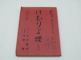 演劇台本（森繁劇団）『けむりよ煙（原作 永井龍男、脚本・演出 中野実）』（明治座、1966年10月）