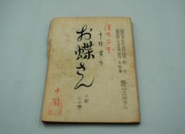 演劇台本『お蝶さん（中野実 作・演出）』（梅田コマ、昭和37年）