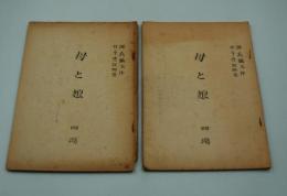 演劇台本（新派）『母と娘』（明治座、1953年8月）