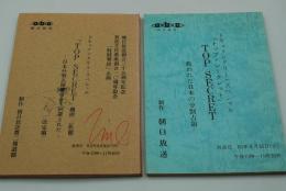 テレビ台本『トップシークレット　救われた日本の分割占領』（朝日放送、昭和60年4月30日）