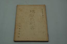 映画台本『地獄の刺客（製作準備用脚本）』（大映、1962）