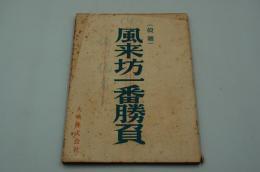 映画台本『（仮題）風来坊一番勝負』（大映、1958）